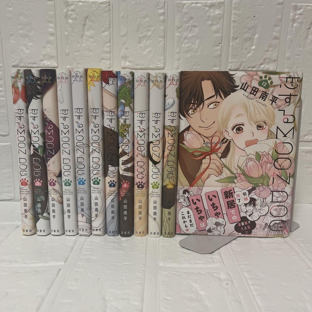 「恋するMOON DOG」 1～12巻  (既刊全巻) 恋するMOON DOG コミック 1-12巻セット (白泉社) | 山田南平 |本